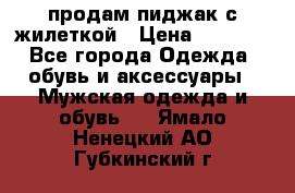 продам пиджак с жилеткой › Цена ­ 2 000 - Все города Одежда, обувь и аксессуары » Мужская одежда и обувь   . Ямало-Ненецкий АО,Губкинский г.